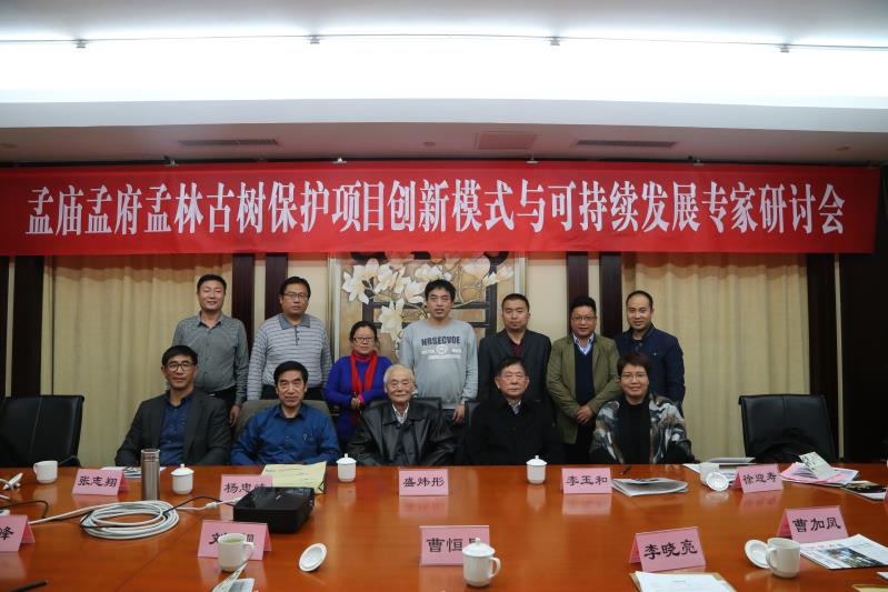【2017年】孟庙孟府孟林古树保护项目创新模式与可持续发展专家研讨会
