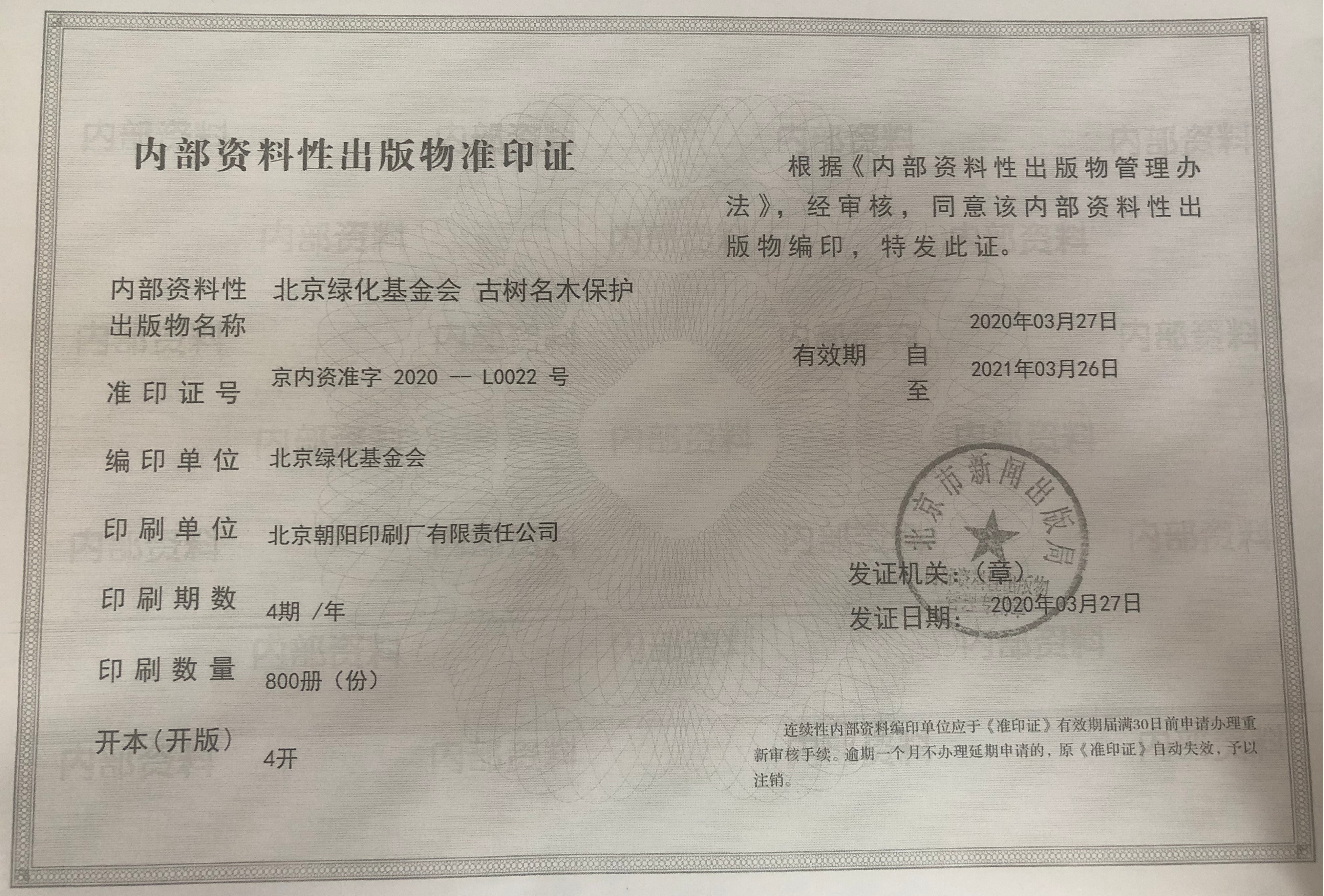 北京绿化基金会 古树名木保护出版物
